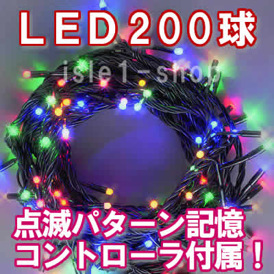LEDイルミネーション200球（4色ミックス)ストリングライト