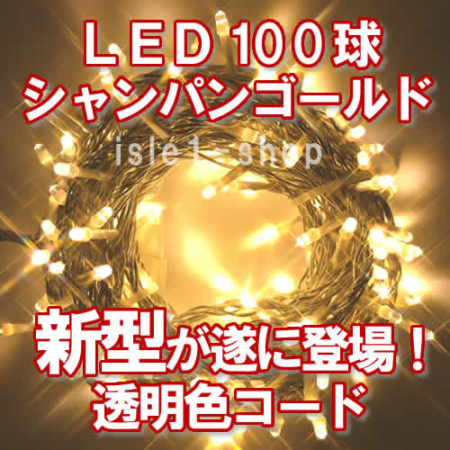 LEDイルミネーション100球透明色コード（シャンパンゴールド 
