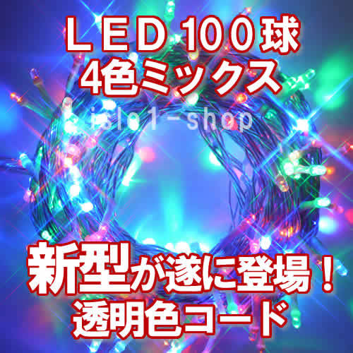LEDイルミネーション100球透明色コード（4色ミックス)ストリングライト