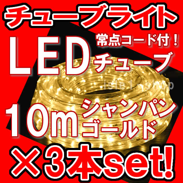 LEDチューブライト（ロープライト）10ｍ（シャンパンゴールド)×3本セット