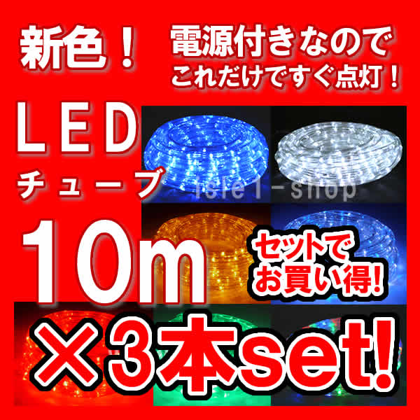 LEDチューブライト（ロープライト）10ｍ×3本セット