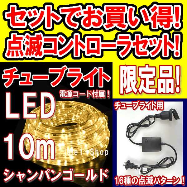 LEDチューブライト（ロープライト）10ｍ（シャンパンゴールド)＆点滅コントローラ