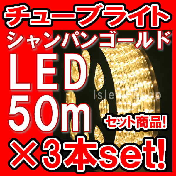 LEDチューブライト（50ｍ）シャンパンゴールド×３本set LEDロープライト クリスマスライト　イルミネーション - 4