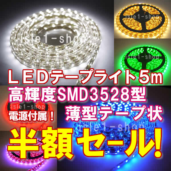 LEDテープライト半額セール SMD3528 高輝度（5ｍ）