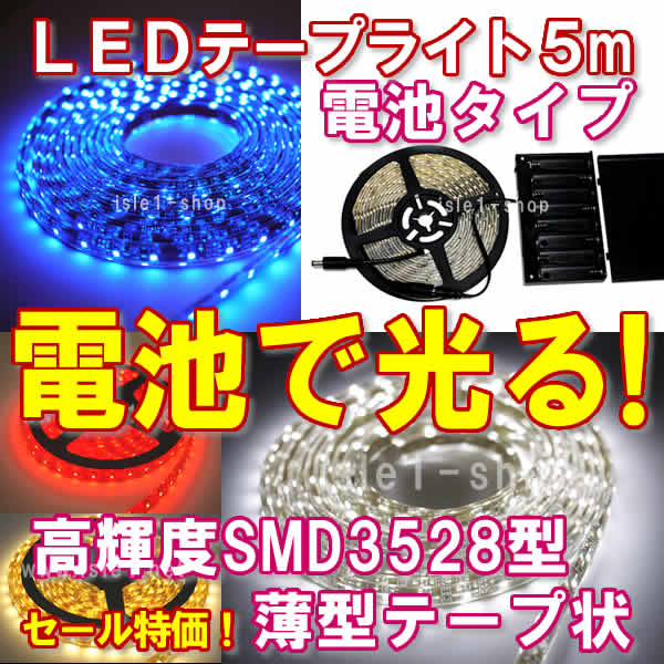 LEDテープライト電池式 SMD3528 高輝度（5ｍ）